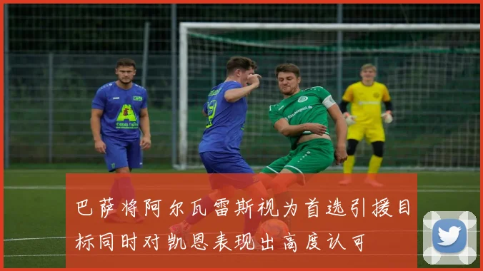 巴萨将阿尔瓦雷斯视为首选引援目标同时对凯恩表现出高度认可