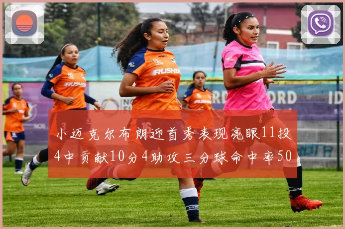 小迈克尔布朗迎首秀表现亮眼11投4中贡献10分4助攻三分球命中率50
