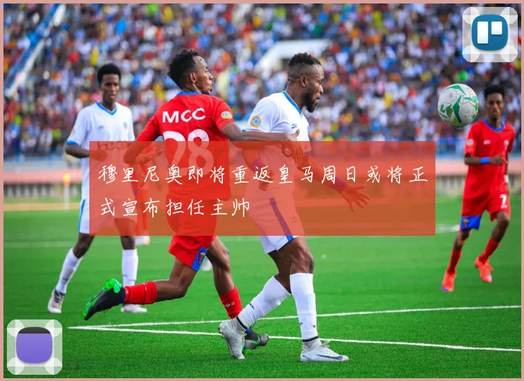 穆里尼奥即将重返皇马周日或将正式宣布担任主帅
