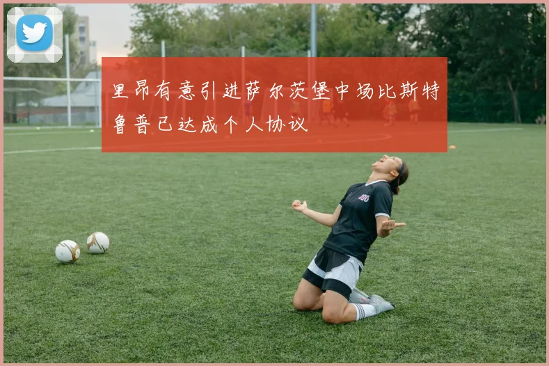 里昂有意引进萨尔茨堡中场比斯特鲁普已达成个人协议