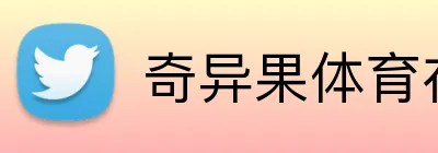 奇异果体育在线官网 logo