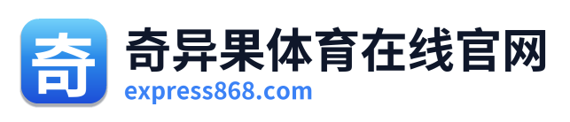 奇异果体育在线官网